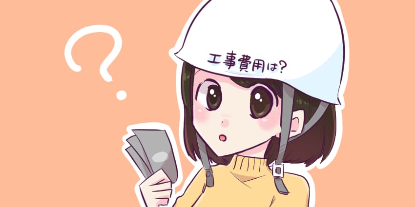 工事費について疑問に思っている女の子